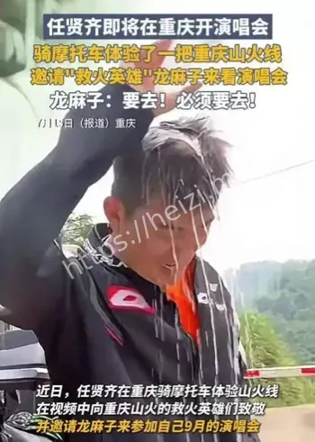 重庆山火骑士龙麻子