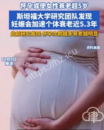 怀孕加速女性衰老